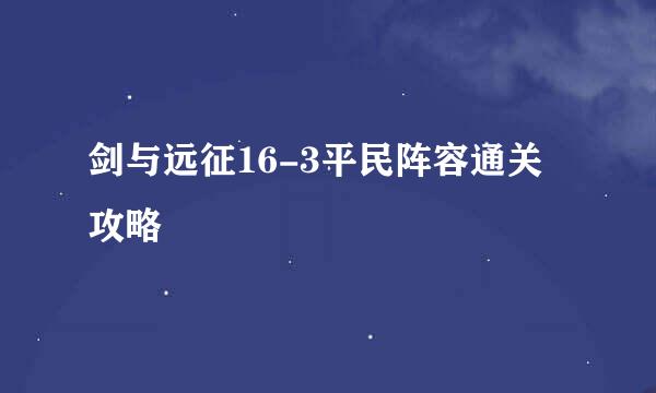 剑与远征16-3平民阵容通关攻略