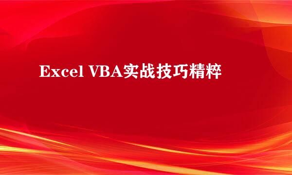 Excel VBA实战技巧精粹