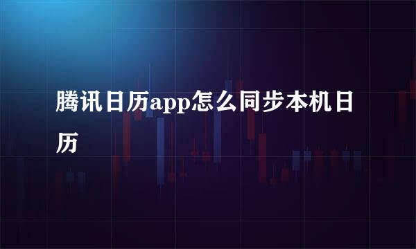 腾讯日历app怎么同步本机日历