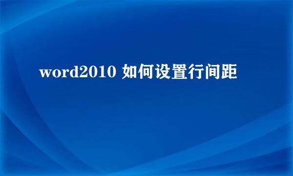word2010 如何设置行间距