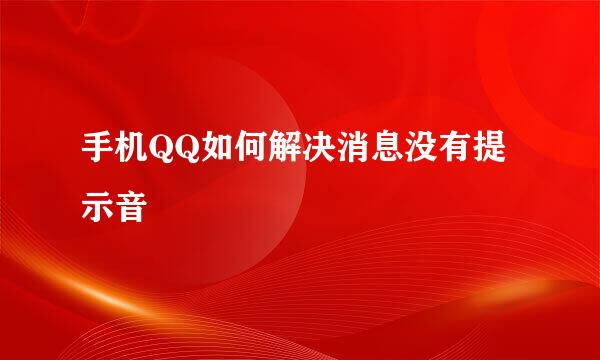手机QQ如何解决消息没有提示音