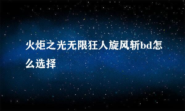 火炬之光无限狂人旋风斩bd怎么选择