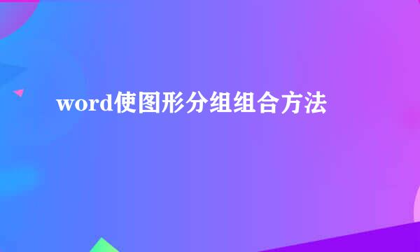 word使图形分组组合方法