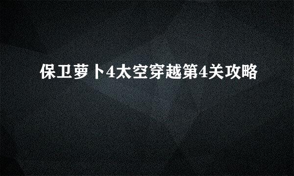 保卫萝卜4太空穿越第4关攻略