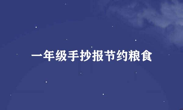 一年级手抄报节约粮食