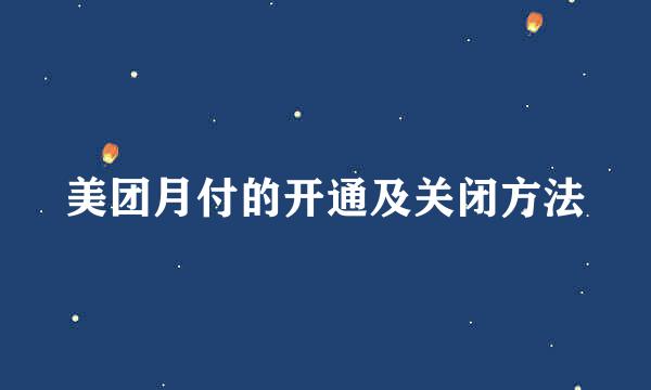 美团月付的开通及关闭方法