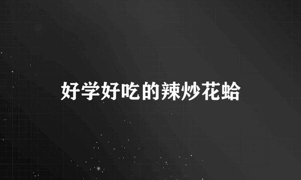 好学好吃的辣炒花蛤