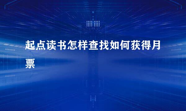 起点读书怎样查找如何获得月票