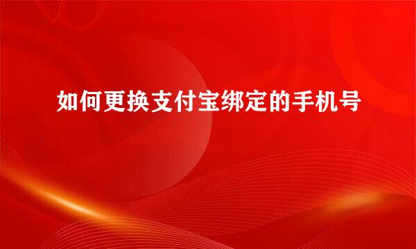 如何更换支付宝绑定的手机号