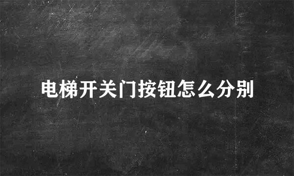 电梯开关门按钮怎么分别