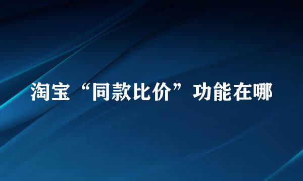 淘宝“同款比价”功能在哪