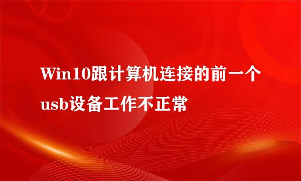 Win10跟计算机连接的前一个usb设备工作不正常