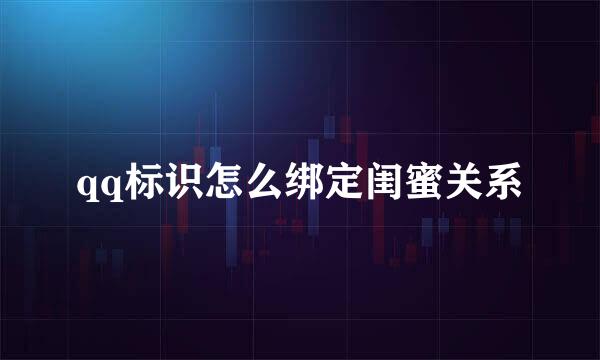 qq标识怎么绑定闺蜜关系