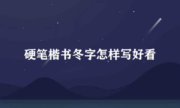 硬笔楷书冬字怎样写好看