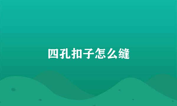 四孔扣子怎么缝
