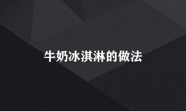 牛奶冰淇淋的做法