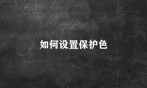 如何设置保护色