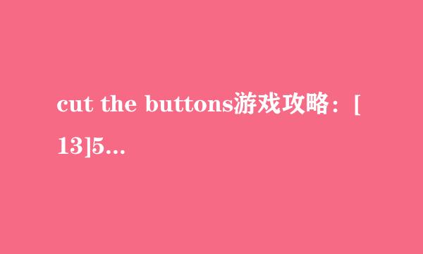cut the buttons游戏攻略：[13]5*5第十四关
