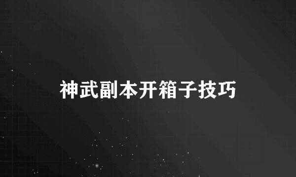 神武副本开箱子技巧
