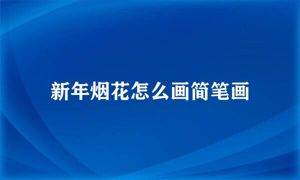 新年烟花怎么画简笔画