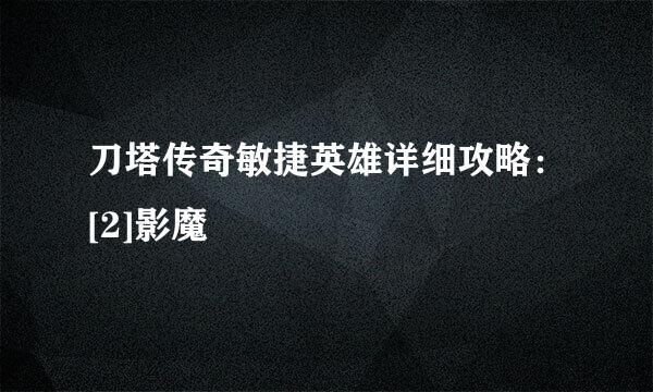 刀塔传奇敏捷英雄详细攻略：[2]影魔
