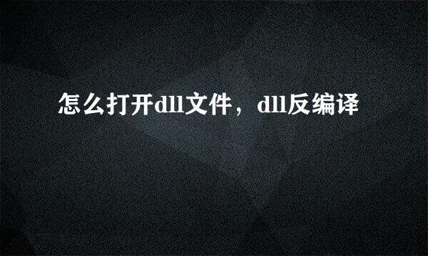 怎么打开dll文件，dll反编译