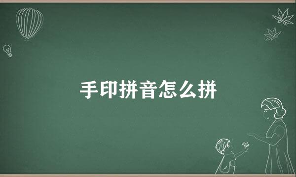 手印拼音怎么拼
