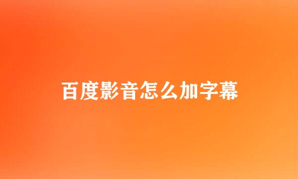 百度影音怎么加字幕