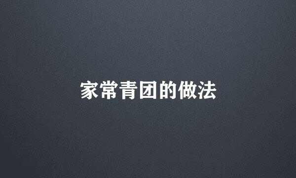 家常青团的做法
