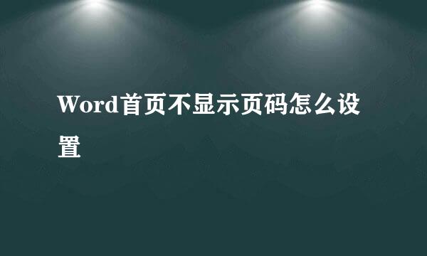 Word首页不显示页码怎么设置