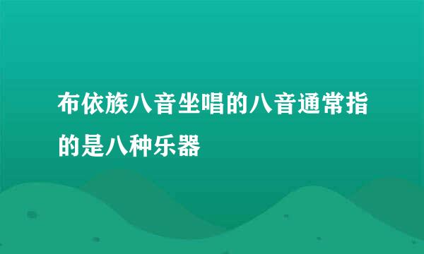 布依族八音坐唱的八音通常指的是八种乐器
