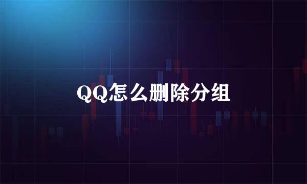 QQ怎么删除分组