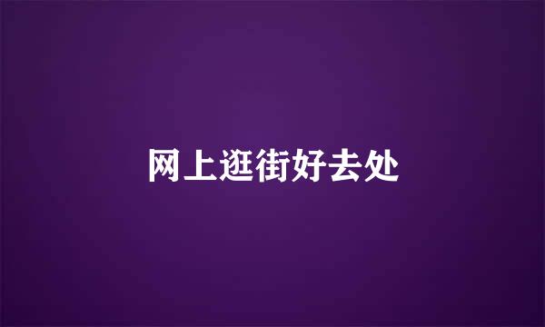 网上逛街好去处