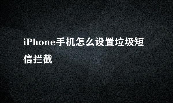iPhone手机怎么设置垃圾短信拦截
