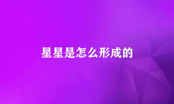 星星是怎么形成的