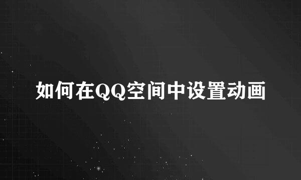 如何在QQ空间中设置动画