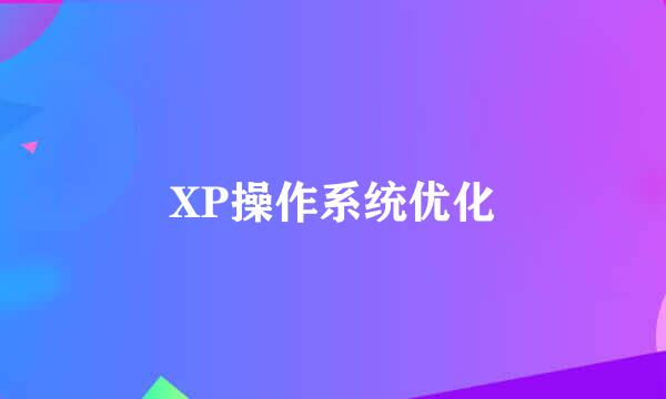 XP操作系统优化