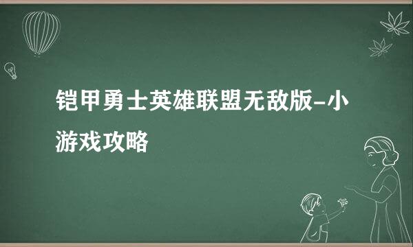 铠甲勇士英雄联盟无敌版-小游戏攻略