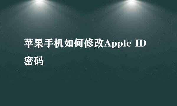 苹果手机如何修改Apple ID密码