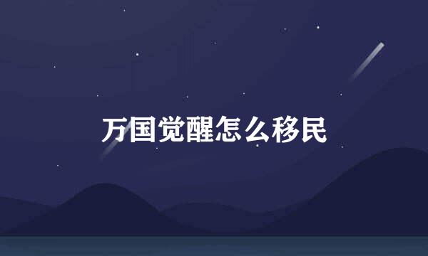 万国觉醒怎么移民