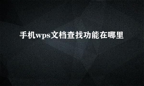 手机wps文档查找功能在哪里