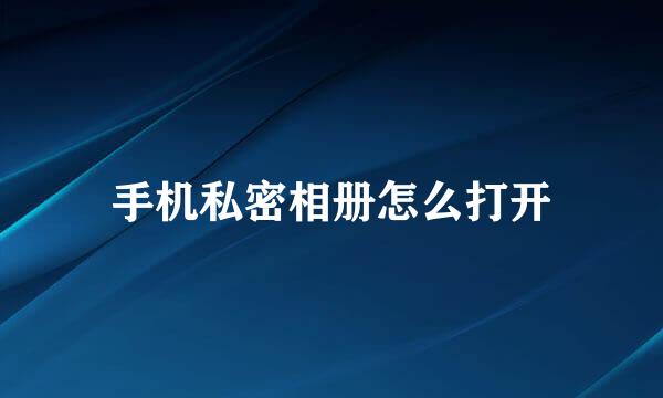 手机私密相册怎么打开