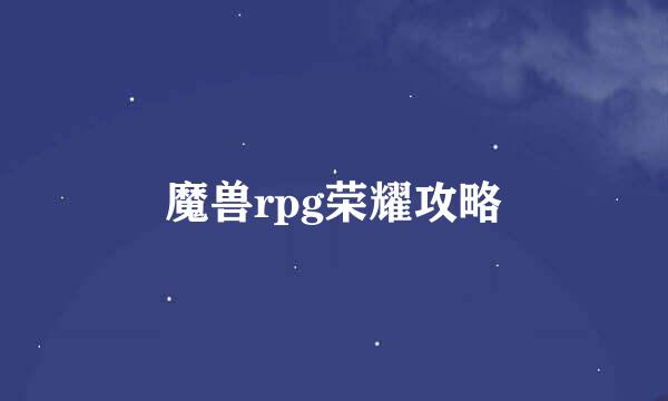 魔兽rpg荣耀攻略
