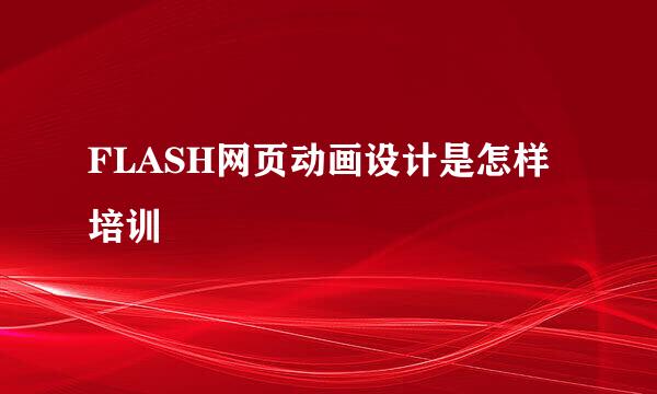 FLASH网页动画设计是怎样培训