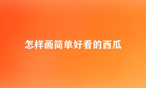 怎样画简单好看的西瓜