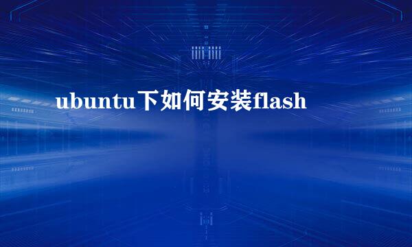 ubuntu下如何安装flash