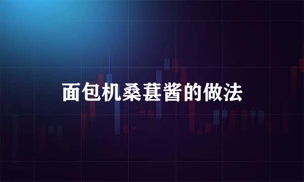 面包机桑葚酱的做法