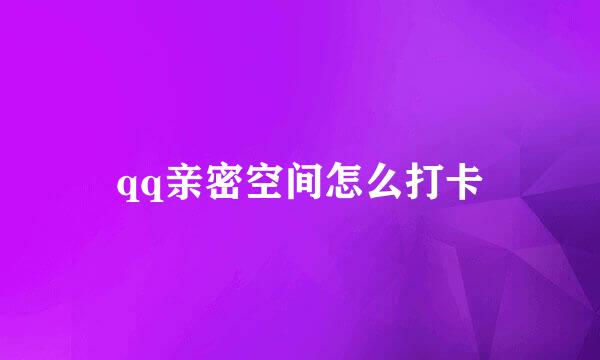 qq亲密空间怎么打卡