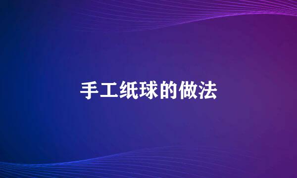 手工纸球的做法
