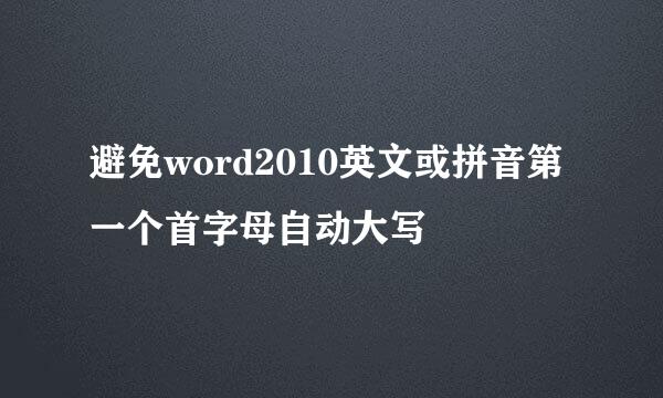 避免word2010英文或拼音第一个首字母自动大写